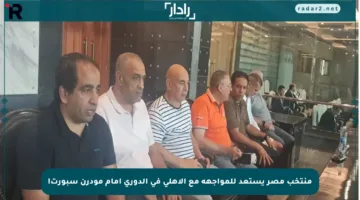 منتخب مصر يستعد للمواجهة مع الأهلي في الدوري أمام مودرن سبورت!